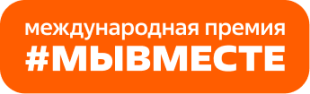 Пятый сезон Международной Премии #МЫВМЕСТЕ запустили в Национальном центре «Россия»