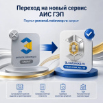 Переход на новый сервис АИС ГЭП. Портал personal.rostovexp.ru закрыт