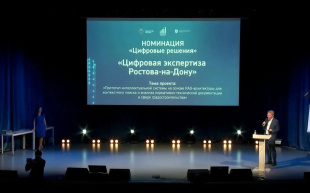 Завершился образовательный проект Главгосэкспертизы России «Экспертиза будущего 7.0: строим вместе»